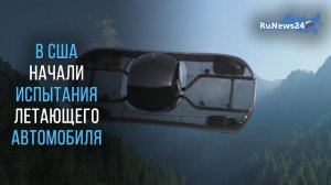 В США начали испытания летающего автомобиля