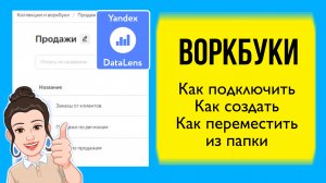 Что такое воркбуки в DataLens и как с ними работать. Практический урок