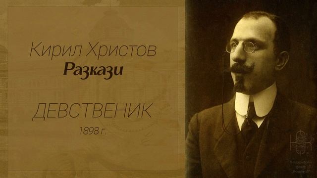 ДЕВСТВЕНИК смотреть онлайн