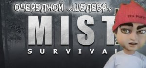 MIST. Очередной Шедевр Хоррор Индустрии...