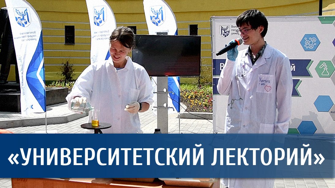 ВоГУ провел «Университетский лекторий»