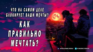 Что на самом деле блокирует ваши мечты - Как правильно мечтать