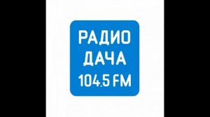 Начало часа Радио Дача Нижний Новгород (104.5 FM, 26.02.2022, 8:00)