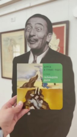 «Алиса в стране чудес в стиле Сальвадора Дали»  #искусство #книгидетям #Дали