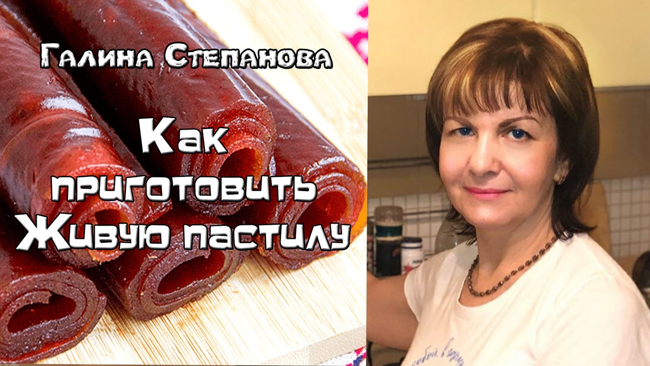 Как сделать Живую Пастилу, проект "Живая Пища" в гостях у Галины Степановой (видео 215)