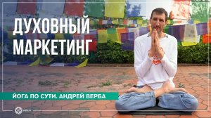 Духовный маркетинг. Как осознать свой путь Андрей Верба