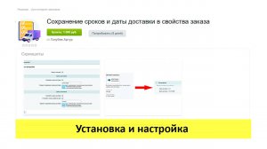 Сохранение сроков и даты доставки в свойства заказа - установка и настройка решения (для 1с Битрикс)