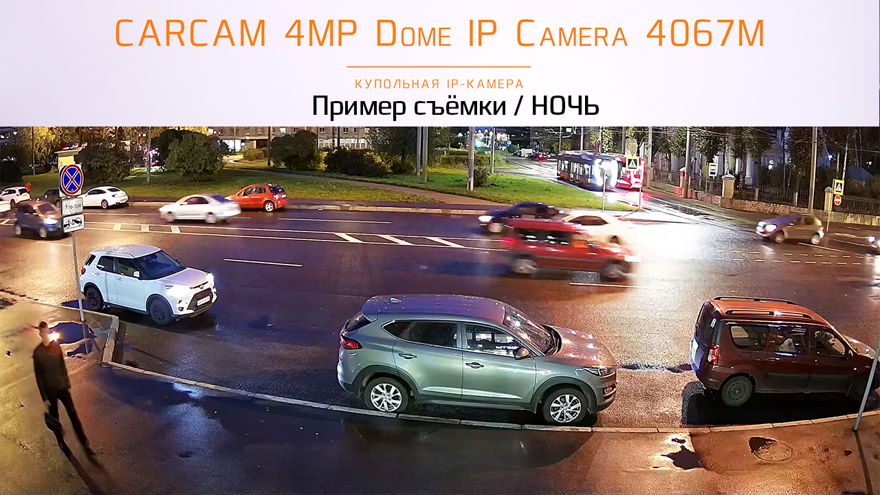 CARCAM 4MP Dome IP-Camera 4067M / Пример съёмки / Ночь