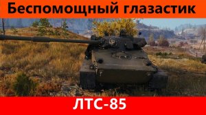 Обзор ЛТС-85 Настоящее нечто | Tanks Blitz