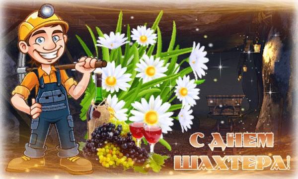С Днем Шахтера! Красивое Поздравление Шахтерам смотреть онлайн