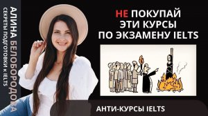 АНТИ-КУРСЫ IELTS. Как не нужно готовиться к экзамену IELTS. Алина Белобородова