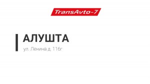 Предрейсовые осмотры ТрансАвто-7 г. Алушта, ул. Ленина д. 116г