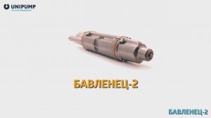 Вибрационный насос UNIPUMP БАВЛЕНЕЦ-2
