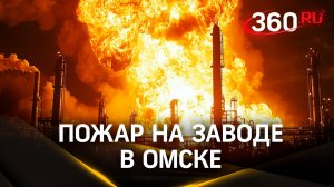 Пожар на крупном нефтеперерабатывающем заводе в Омске