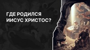 Где родился Иисус Христос? Протоиерей Александр Тимофеев