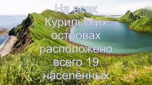 Интересные факты о Курильских островах