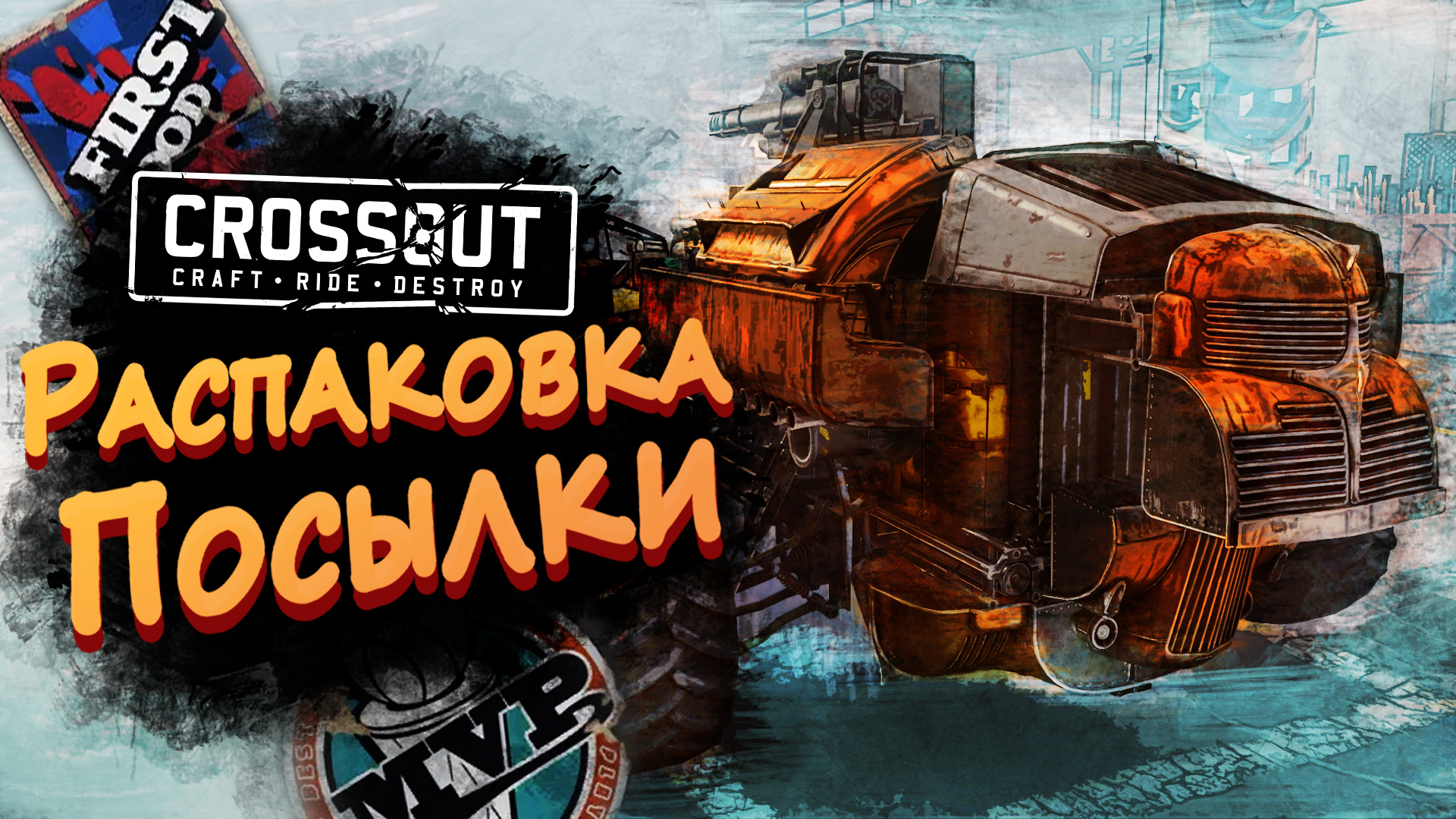 РАСПАКОВКА ПОСЫЛКИ ► Crossout #7 ► Стрим