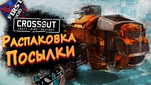 РАСПАКОВКА ПОСЫЛКИ ► Crossout #7 ► Стрим