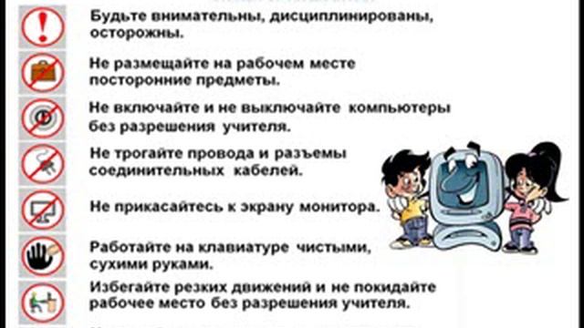 Перед началом урока информатики необходимо. Правила поведения на уроке информатике. Правила поведения в кабинете информатики. Перед началом урока информатики необходимо. Убедиться в отсутствии видимых повреждений на рабочем месте.