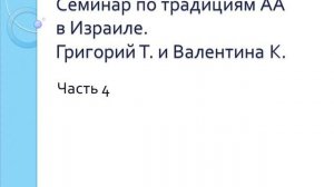 04. 12 Традиций АА.  Семинар в Израиле. Григорий Т. и Валентина К. Часть 4