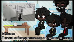 Реакция ммм Работа на Валеру