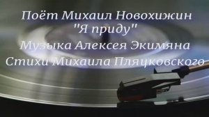 Михаил Новохижин - "Я приду" (Музыка Алексея Экимяна, стихи Михаила Пляцковского)