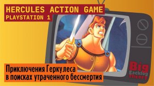 Приключения Геркулеса ► Hercules Action Game (PS1) (Firstrun) ► Стрим с консоли