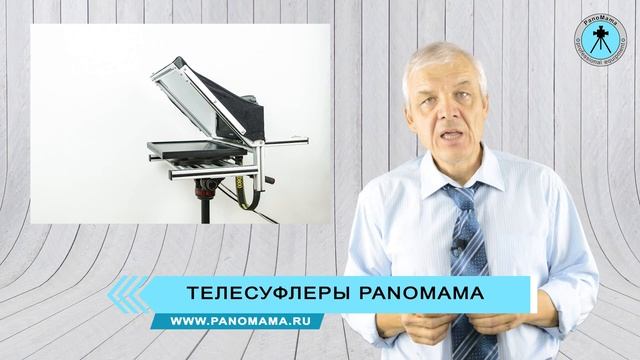 Телесуфлеры PanoMama телесуфлер купить недорого