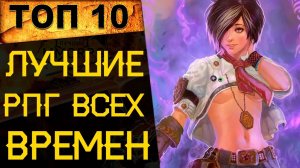 🔥 ТОП 10 ЛУЧШИХ РПГ ВСЕХ ВРЕМЕН! 🔥