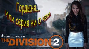 The Division 2 - Гордыня, всё пошло не по плану.