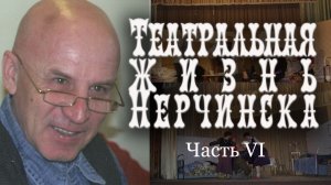 Театральная жизнь Нерчинска. Часть V: Константин Гамов | Римма Фарманян