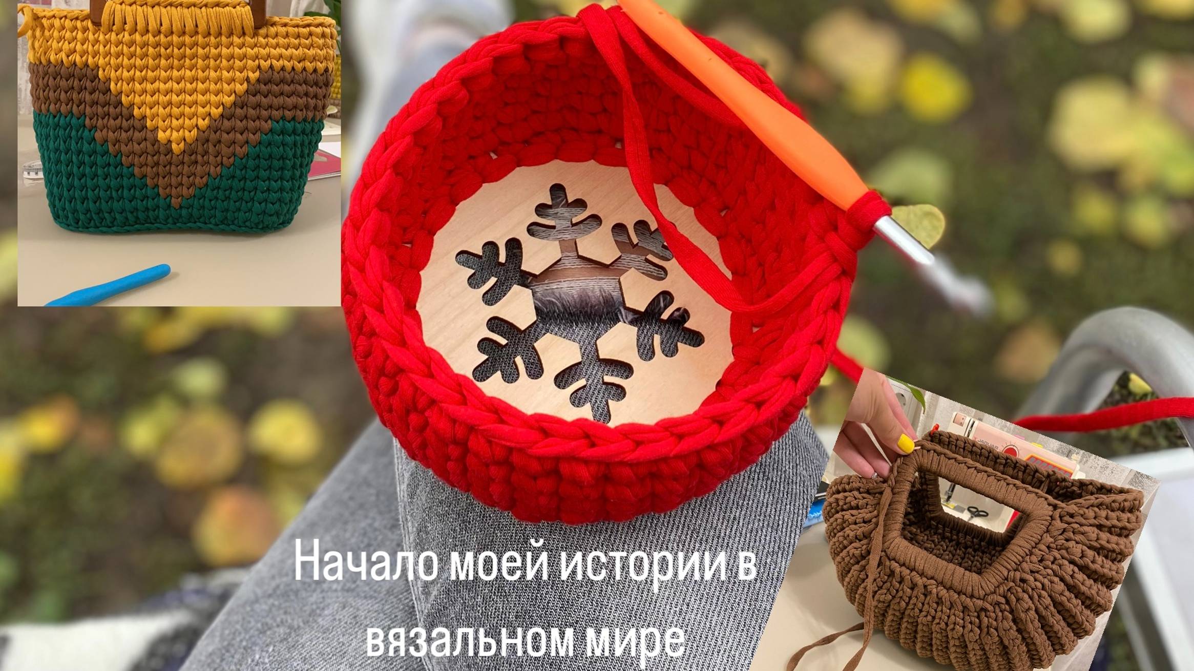 Старт нового канала о вязании?
Как я пришла к вязанию.