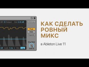 Как сделать ровный микс в Ableton Live 11 [Ableton Pro Help]