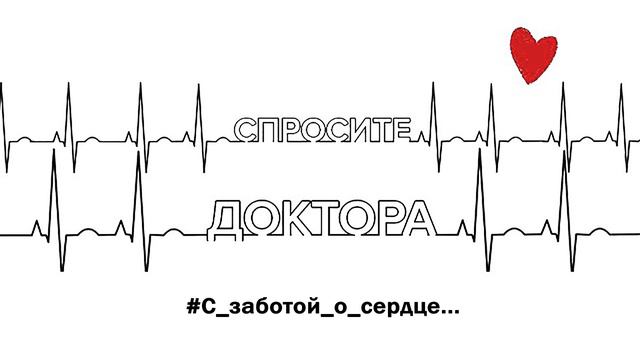 "Спросите доктора" - #С_заботой_о_сердце