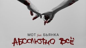 Мот feat Бьянка - Абсолютно всë #мот #бьянка #абсольютновсё #blakcstar #вокал #гитара #кавер #вайб