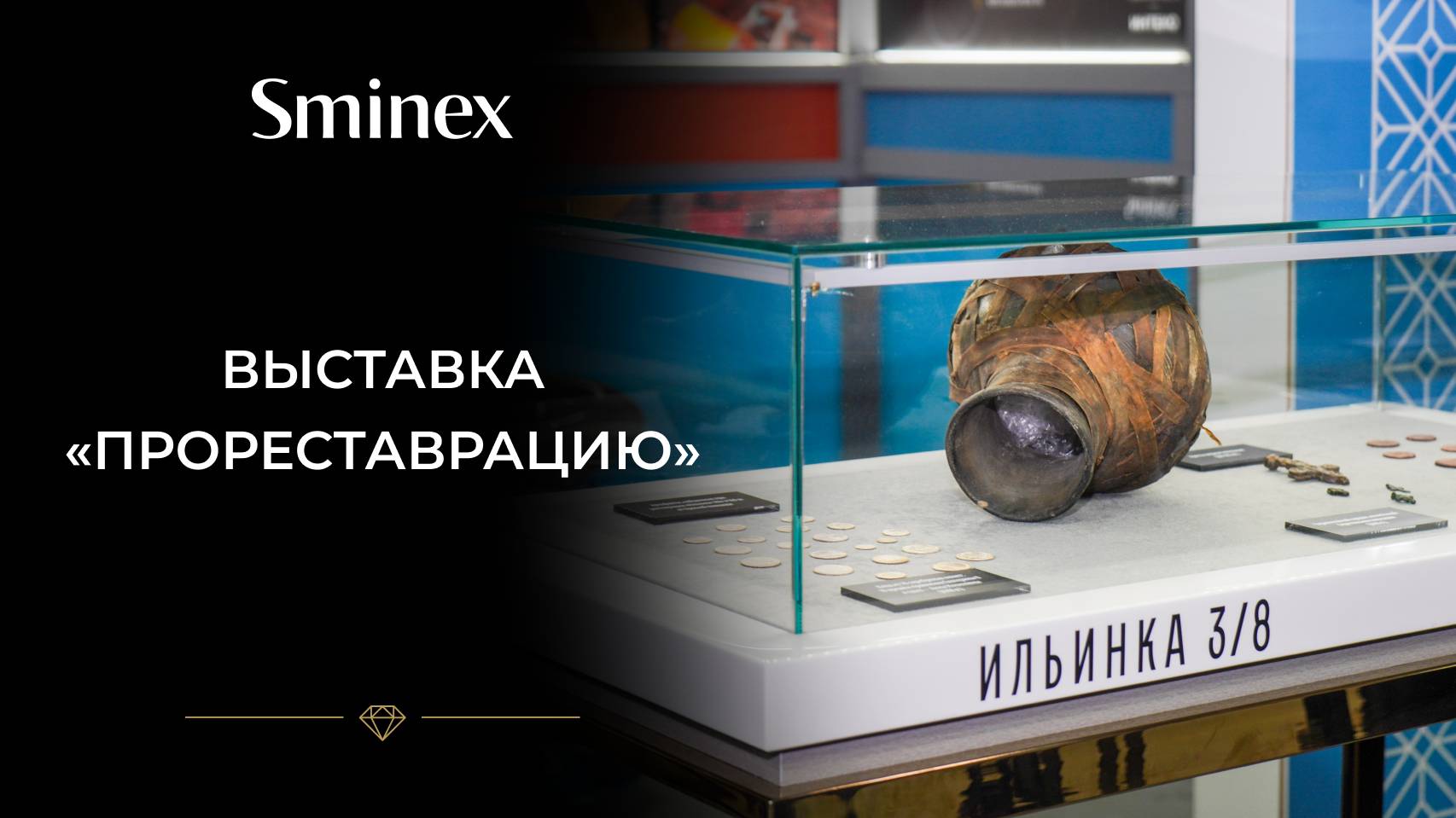 Sminex на выставке «ПРОреставрацию»