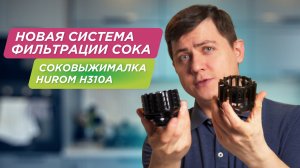 Встречайте: мультишнек! Соковыжималка пятого поколения – Hurom H310A | Сельдереевый сок ?