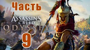 Assassin's Creed Odyssey за Кассандру (к лучшему финалу) - на ПК ➤ Прохождение # 9 ➤
