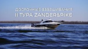 Досрочки II тура. MaxFishing, TZR и Relax Team