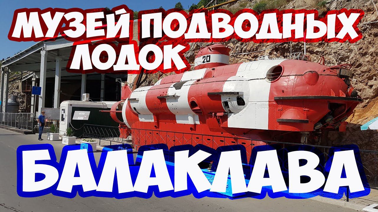 БАЛАКЛАВА // МУЗЕЙ ПОДВОДНЫХ ЛОДОК // ВОЕННО-ИСТОРИЧЕСКИЙ МУЗЕЙ // СЕКРЕТНЫЙ ОБЪЕКТ 825 ГТС