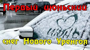 В Новом Уренгое пошел снег в середине июня