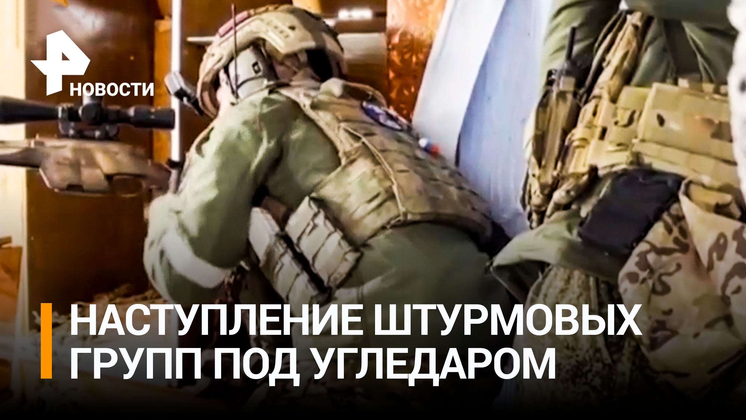 Снайперы ТОФ прикрывают наступление штурмовиков в районе Угледара / РЕН Новости