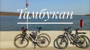 Пятигорск-Озеро Тамбукан