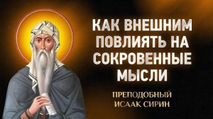 Исаак Сирин — 51 Как внешним повлиять на сокровенные мысли — Слова подвижнические