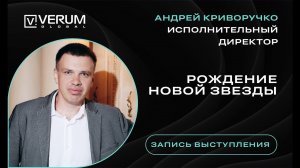 VERUM GLOBAL. Рождение новой звезды - Андрей Криворучко