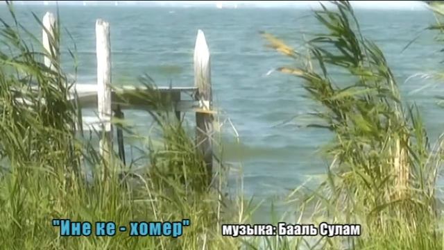 Давид Крупник (Б.Сулам) Ине ке-хомер смотреть онлайн