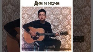 Нурсултан Тагай /ДНИ И НОЧИ Я СКУЧАЮ/(cover) КАЗАХ НА ГИТАРЕ