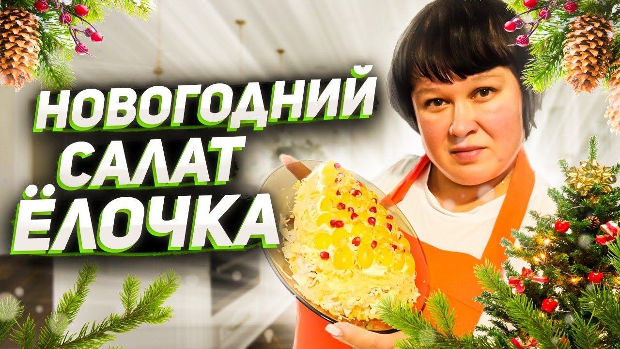 Новогодний салат "Ёлочка"