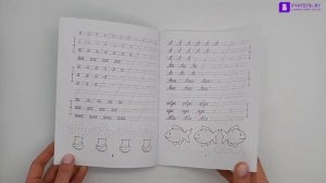 Пропись-тренажёр. 1 класс. Правильное соединение букв