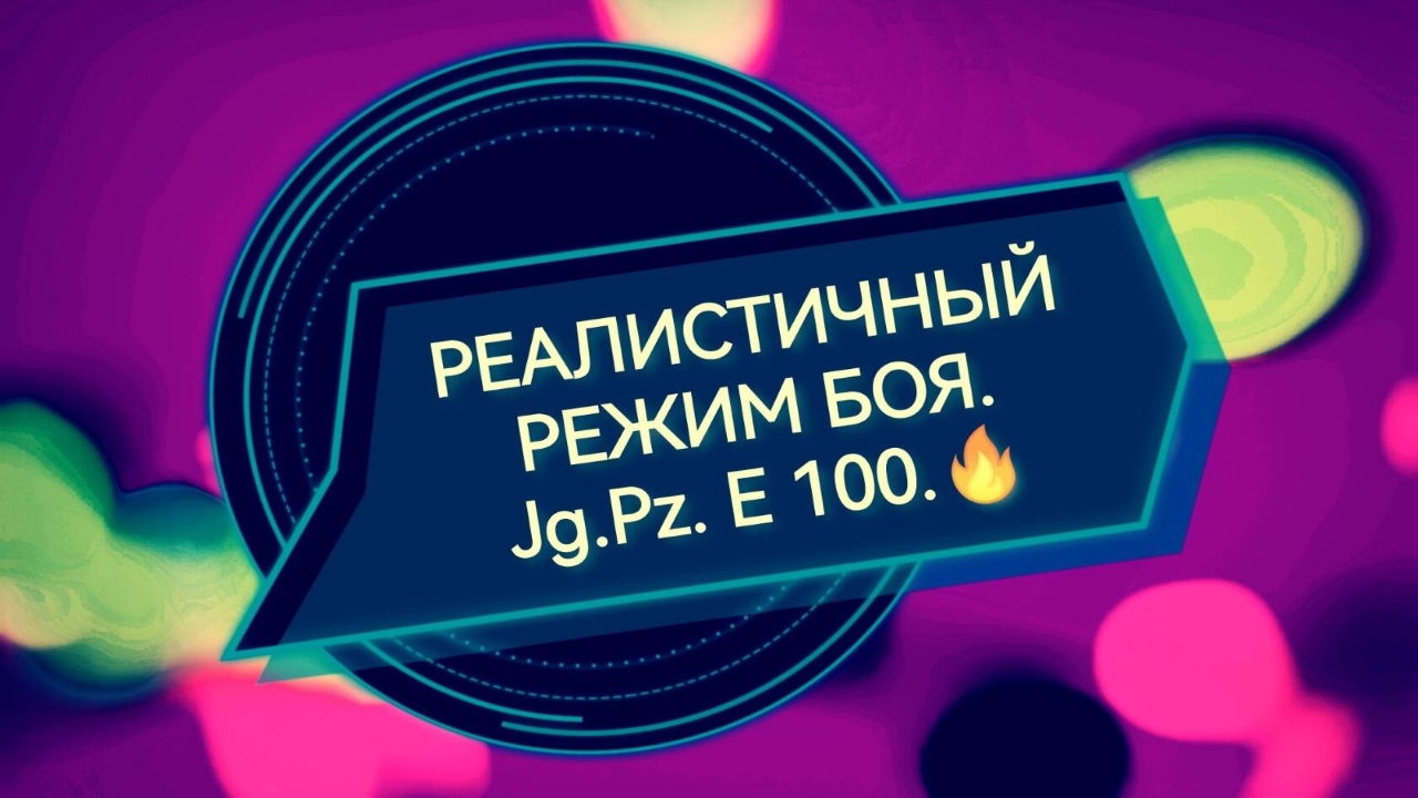 100 режим